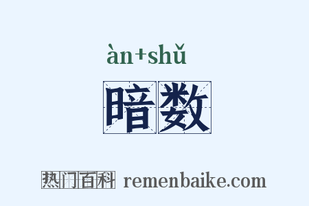暗数是什么意思的图片